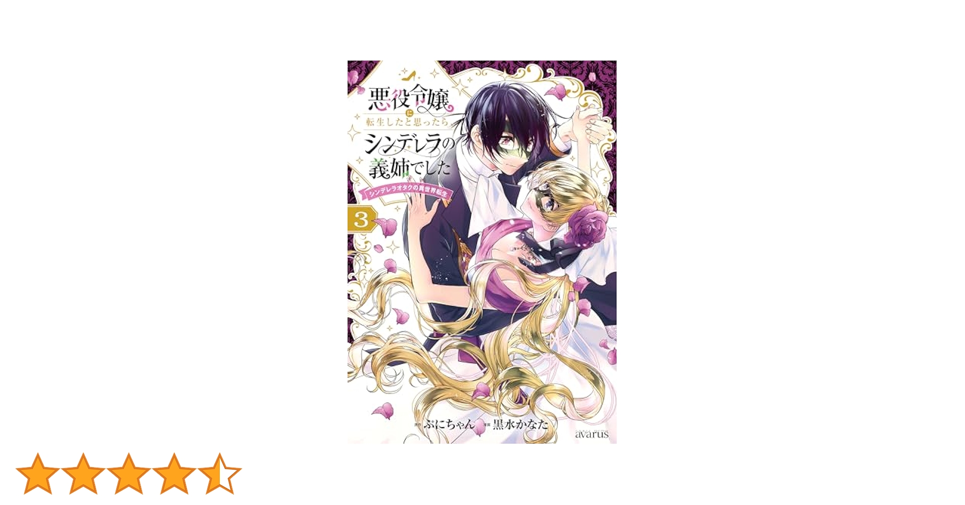 悪役令嬢に転生したと思ったら、シンデレラの義姉でした～シンデレラオタクの異世界… 悪役令嬢に転生したと思ったら、シンデレラの義姉でした